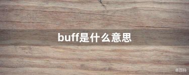buff是什么意思 网络用语buff是增益的意思