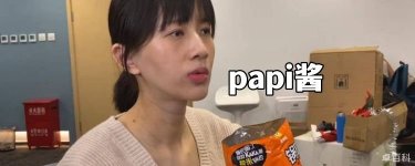 papi酱是什么意思