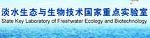 淡水 生态与生物技术国家重点实验室